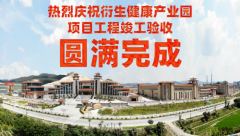 喜訊！衍生健康醫(yī)藥產(chǎn)業(yè)園項(xiàng)目工程竣工驗(yàn)收?qǐng)A滿完成